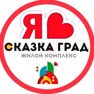 Telegram profile photo for СКАЗКА ГРАД ЖК | СОСЕДИ