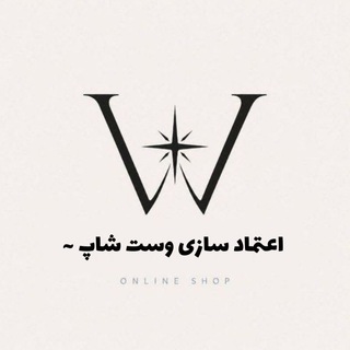 Telegram profile photo for اعتماد سازی وست شاپ