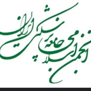 Telegram profile photo for انجمن اسلامی جامعه پزشکی ایران (شاخه اصفهان)