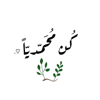 Telegram profile photo for كُنْ مُحَمَّدِيًّا كَيْ تَنَالَ مُبْتَغَاهُ