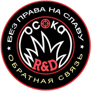 Telegram group profile photo for ЧВТК "ОСОКА_R&D" - обратная связь