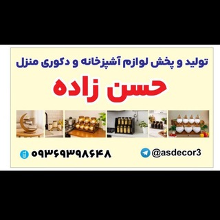 Telegram profile photo for پخش لوازم اشپزخانه و دکوری حسن زاده
