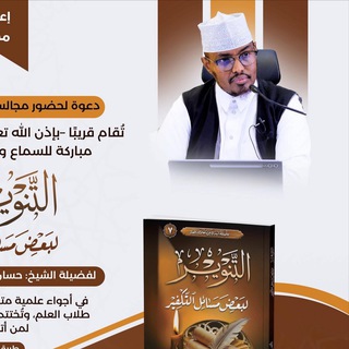 Telegram profile photo for مجلس سماع كتاب «التنوير لبعض مسائل التكفير»