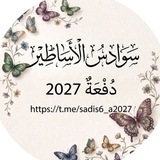 Telegram profile photo for ᥫ᭡ سـوادس الأساطير دُ2027
