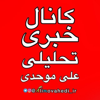 Telegram profile photo for کانال خبری تحلیلی علی موحدی