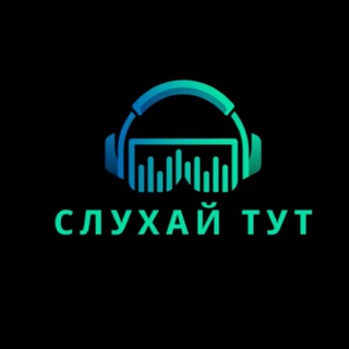 Telegram profile photo for Слухай тут🫡👌