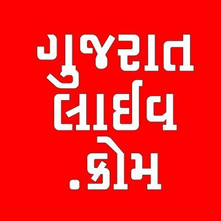 Telegram profile photo for ગુજરાત-લાઈવ.કોમ - દરેક અપડેટ ગુજરાતીમાં