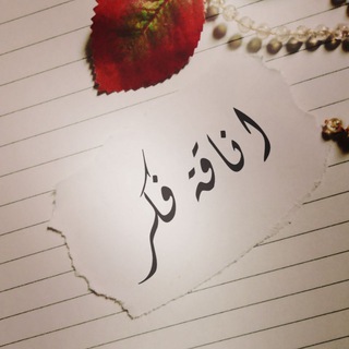 Telegram profile photo for أناقـة فكـر “✿