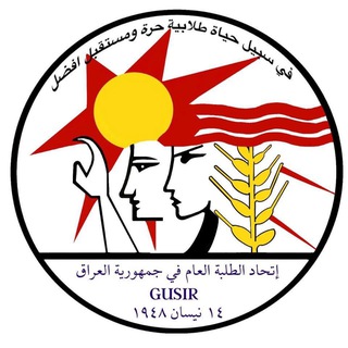 Telegram profile photo for اتحاد الطلبة العام في جمهورية العراق