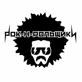 Telegram profile photo for Рок-н-рольщики