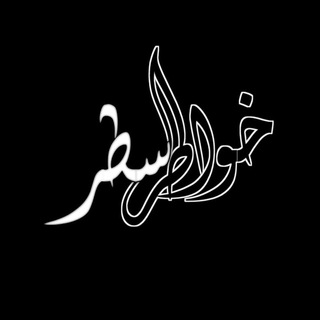 Telegram profile photo for اقتباسات اغاني فديوهات افتارات خواطر