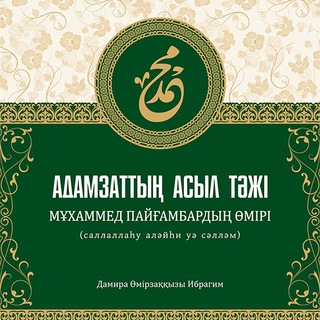 Telegram profile photo for Адамзаттың асыл тәжі - Аудио жазбалары