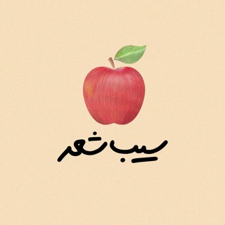 Telegram profile photo for سیب شعر