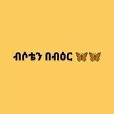 Telegram profile photo for ብሶቴን በብዕር ✍️