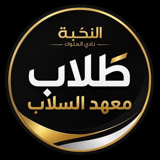 Telegram profile photo for نخبة طلاب السلاب