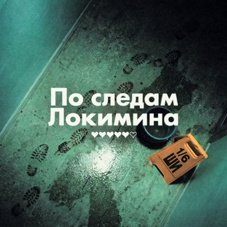 Telegram profile photo for По следам Локимина | ШКУРНЫЙ ИНТЕРЕС