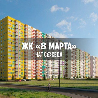 Telegram group profile photo for ЖК 8 МАРТА, Уфа