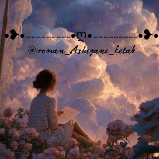 Telegram profile photo for •❥•رمان_ممنوعه _پی_دی _اف •❥• •❥•𝙰𝚜𝚑𝚎𝚐𝚊𝚗𝚎_𝚔𝚎𝚝𝚊𝚋•❥•
