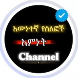 Telegram profile photo for قنات السلف |እውነተኛ የሰለፎች እምነት 📚