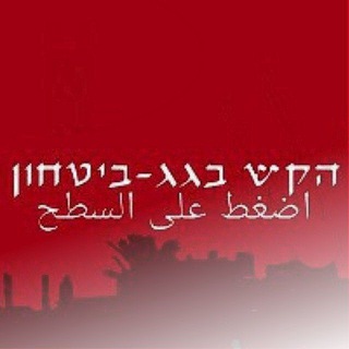 Telegram profile photo for הקש בגג الضغط على