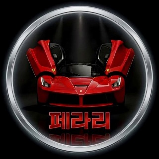 Telegram profile photo for 페라리 매입 공지방