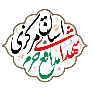 Telegram profile photo for شهدای مدافع حرم استان مرکزی