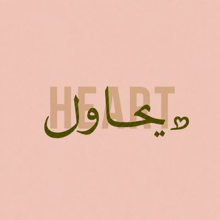 Telegram profile photo for قَـلـبٌ يُحـاوِلᡴꪫׁ