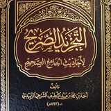 Telegram profile photo for التجريد الصريح لأحاديث الجامع الصحيح