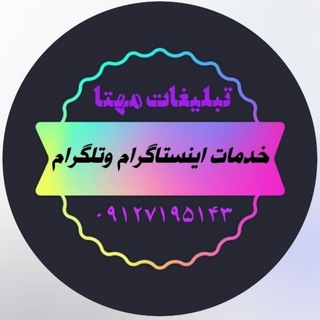 Telegram profile photo for دهکده تبلیغاتی مهتا