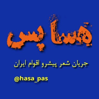 Telegram profile photo for ""هسا پس""(جریان شعر پیشرو اقوام ایران و جهان)