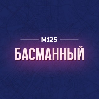 Telegram profile photo for Басманный район Москвы М125