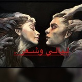 Telegram profile photo for ليالي وشعر.