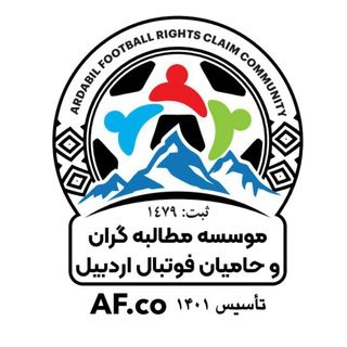 Telegram profile photo for کانال اطلاع رسانی مجمع مطالبه گران و حامیان فوتبال اردبیل. "AF.Co"