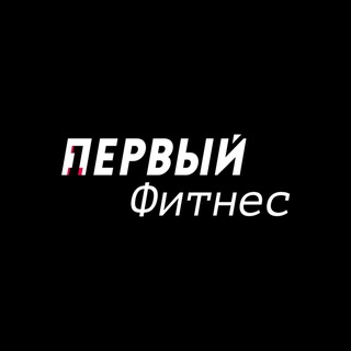 Telegram profile photo for ПЕРВЫЙ Фитнес