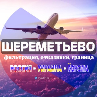 Telegram profile photo for ✈️ Шереметьево - отказники, фильтрация, чат, граница Россия/Украина/Европа