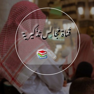 Telegram profile photo for •| قَناة مَجَالِس تَذْكيرية 📚📎