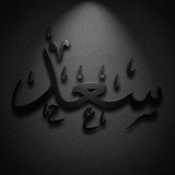 Telegram profile photo for سَــعْــد || ١٤٢٧هـْ