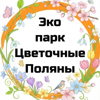 Telegram profile photo for ЖК Экопарк Цветочные поляны ЧАТ СОСЕДЕЙ
