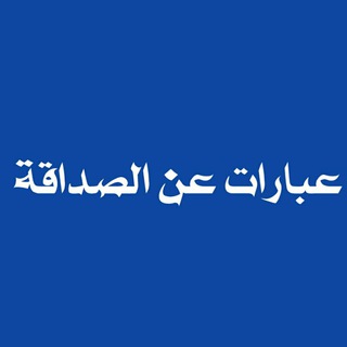 Telegram profile photo for عبارات عن الصداقة