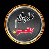 Telegram profile photo for ☝️خُدا بَرایَم کَافِیست❤️