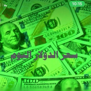 Telegram profile photo for سعر الدولار اليوم 💰