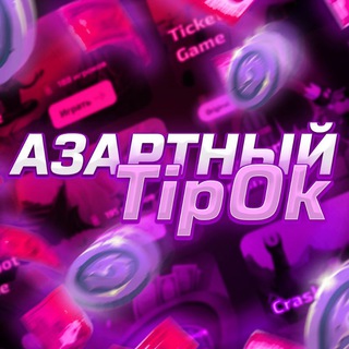 Telegram profile photo for Азартный TipOk️