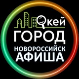 Telegram profile photo for АФИША Новороссийск | ОКЕЙ Город | Мероприятия, события