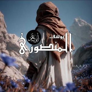 Telegram profile photo for قناة | يُوسُفُ المَنْصُورِيُّ.