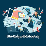 Telegram profile photo for رضایت انتخاب رشته دلتاکنکور
