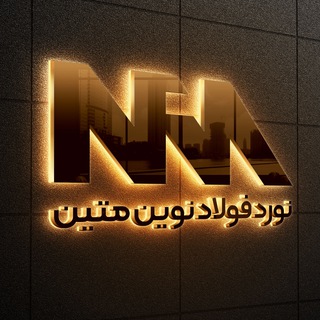 Telegram profile photo for نورد فولاد نوين متين
