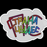 Telegram profile photo for Страна чудес ПС