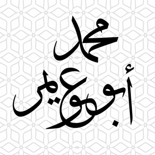 Telegram profile photo for محمد أبو عويمر