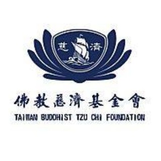 Telegram profile photo for 慈濟慈善基金會