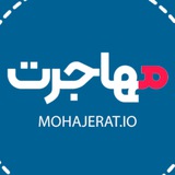 Telegram profile photo for مهاجرت
